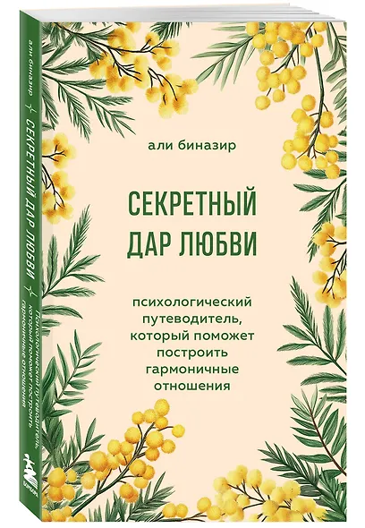 Секретный дар любви. Психологический путеводитель, который поможет построить гармоничные отношения - фото 3