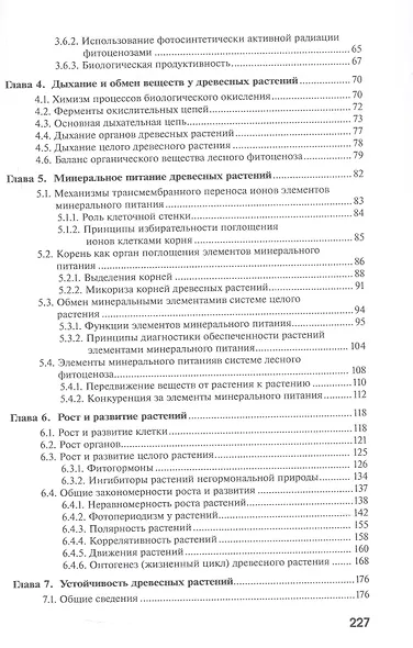 Физиология древесных растений. Учебное пособие - фото 4