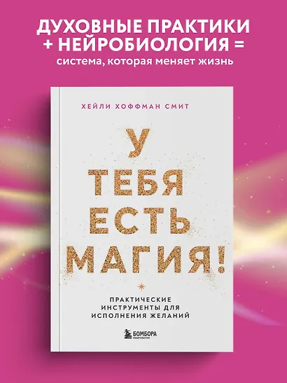 У тебя есть магия! Практические инструменты для исполнения желаний - фото 4