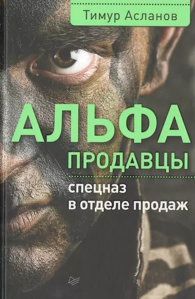 Альфа-продавцы: спецназ в отделе продаж - фото 1