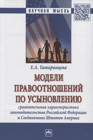 Модели правоотношений по усыновлению: сравнительная характеристика законодательства Российской Федерации и Соединенных Штатов Америки. Монография - фото 1