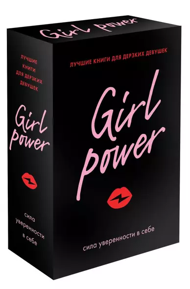 Girl Power: сила уверенности в себе (комплект из 3 книг) - фото 1