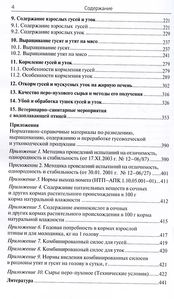 Гуси и утки. Руководство по содержанию и разведению - фото 3