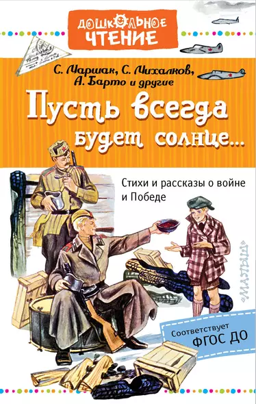 Пусть всегда будет солнце... Стихи и рассказы о войне и Победе - фото 1