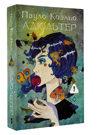 Адюльтер (новая обложка) - фото 3