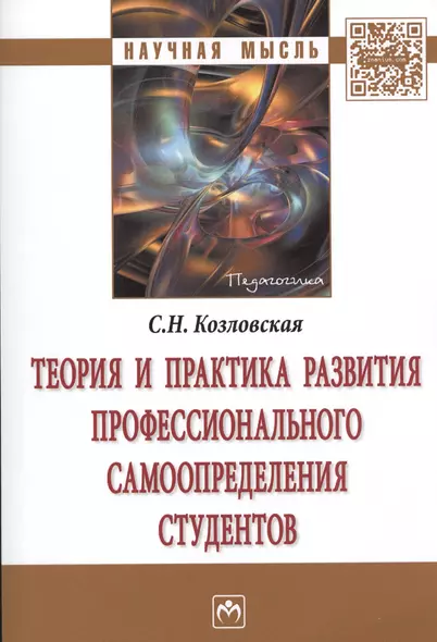 Теория и практика развития профессионального самоопределения студентов. Монография - фото 1