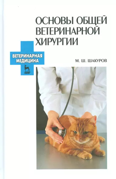 Основы общей ветеринарной хирургии: Учебное пособие. - фото 1