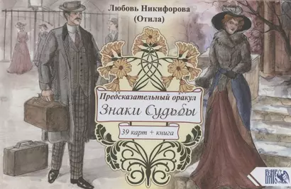 Предсказательный оракул Знаки Судьбы (39 карт+ книга) - фото 1