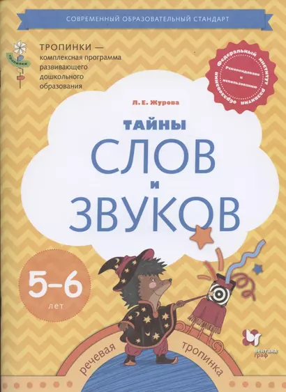 Тайны слов и звуков. Рабочая тетрадь для детей 5-6 лет - фото 1