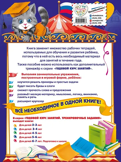 Годовой курс занятий. Тренировочные задания: для детей 6-7 лет. Подготовка к школе - фото 2