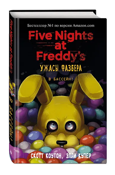 Ужасы Фазбера. В бассейн! (выпуск 1) - фото 3