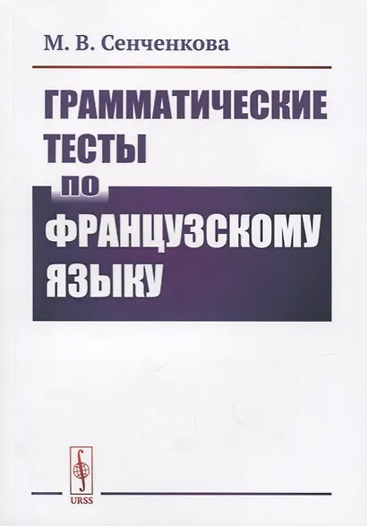 Грамматические тесты по французскому языку - фото 1