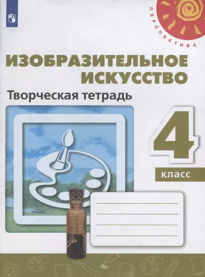 Шпикалова. Изобразительное искусство. Творческая тетрадь. 4 класс. /Перспектива - фото 1