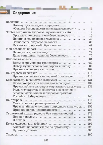 Основы безопасности жизнедеятельности. 5-7 класс. Учебник - фото 2