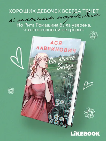 От одного Зайца - фото 5