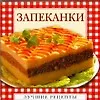 Запеканки - фото 1