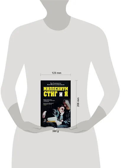 Миллениум, Стиг и я - фото 3