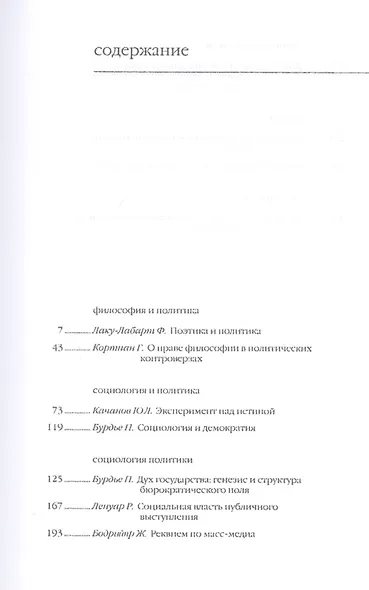 Поэтика и политика. Генезис и структура бюрократического поля. Реквием по масс-медиа - фото 2