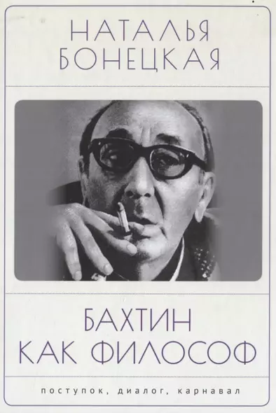 Бахтин как философ. Поступок, диалог, карнавал - фото 1