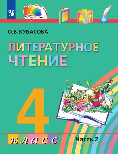 Литературное чтение. 4 класс. Учебник. В четырех частях. Часть 2 - фото 1