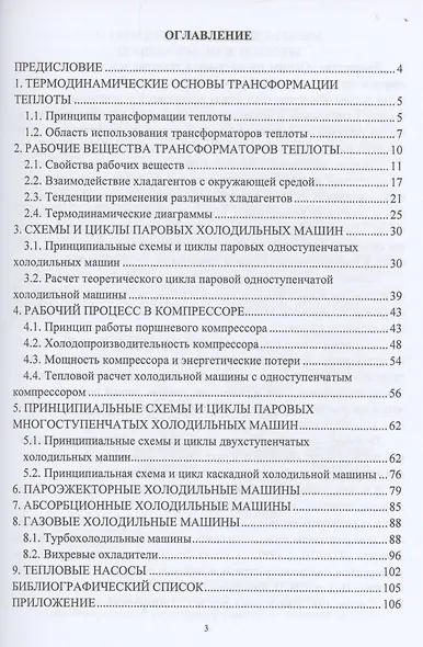Основы трансформации теплоты - фото 2