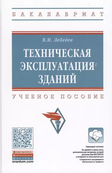 Техническая эксплуатация зданий. Учебное пособие - фото 1