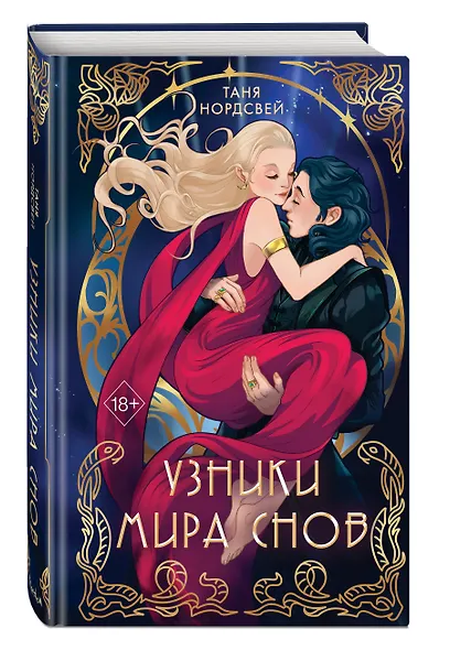 Узники мира снов (#1) - фото 3