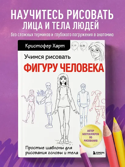 Учимся рисовать фигуру человека. Простые шаблоныдля рисования головы и тела - фото 4