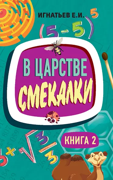 В царстве смекалки. Книга 2 - фото 1