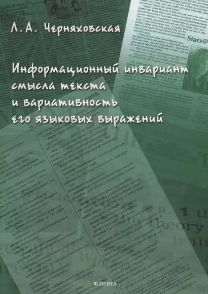 Информационный инвариант смысла текста и вариативность его языковых выражений: диссертация - фото 1