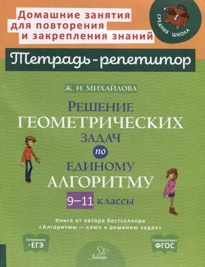 Решение геометрических задач по единому алгоритму. 9-11 классы - фото 1