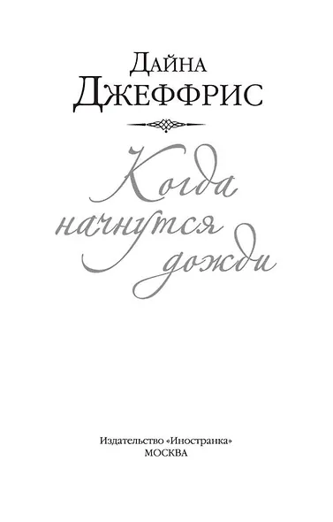 Когда начнутся дожди - фото 4