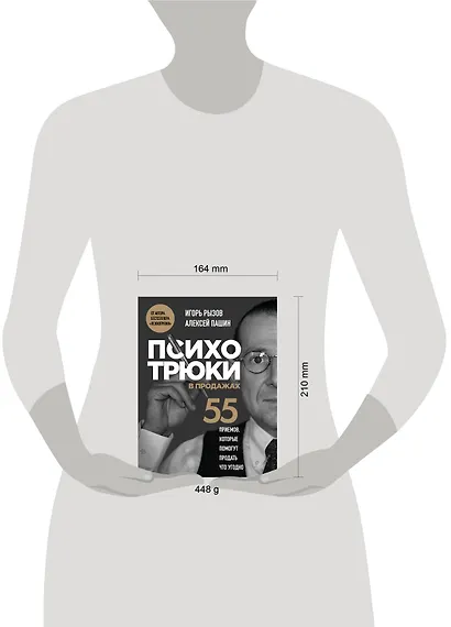 Психотрюки в продажах. 55 приемов, которые помогут продать что угодно - фото 12