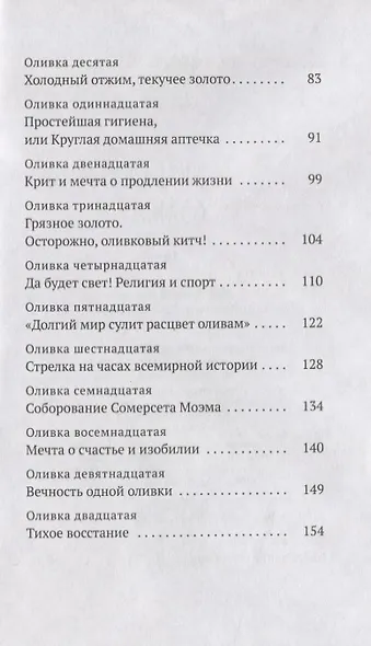 Дивная олива. Краткое культурологическое исследование - фото 3