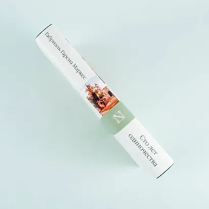 Сто лет одиночества - фото 7