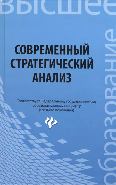 Современный стратегический анализ: учебное пособие - фото 1