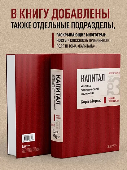 Капитал: критика политической экономии. Том 3 Бордовый - фото 5