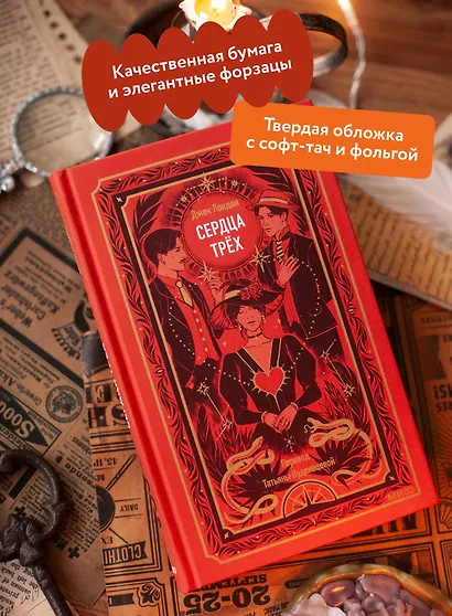 Сердца трех. Вечные истории - фото 5