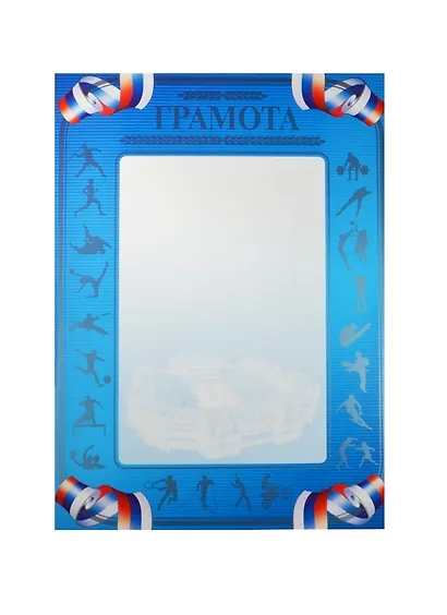 Бланк «Спортивная грамота», А4 - фото 4