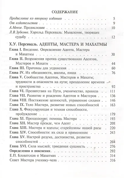 Адепты, Мастера и Махатмы. Персиваль Х.У. - фото 2