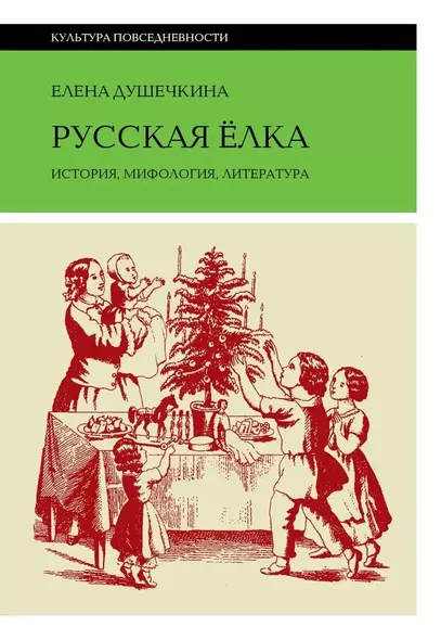 Русская елка. История, мифология, литература - фото 1