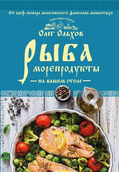Рыба. Морепродукты на вашем столе. Салаты, закуски, супы, второе - фото 1