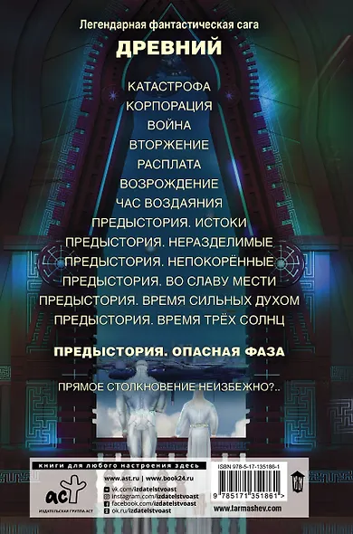 Древний. Предыстория. Книга седьмая. Опасная фаза - фото 2