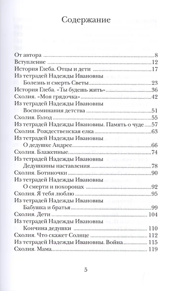Схолии. Простые и сложные истории о людях - фото 2