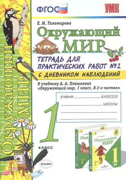 Окружающий мир. 1 класс. Тетрадь для практических работ № 2 с дневником наблюдений. К учебнику А.А. Плешакова - фото 1