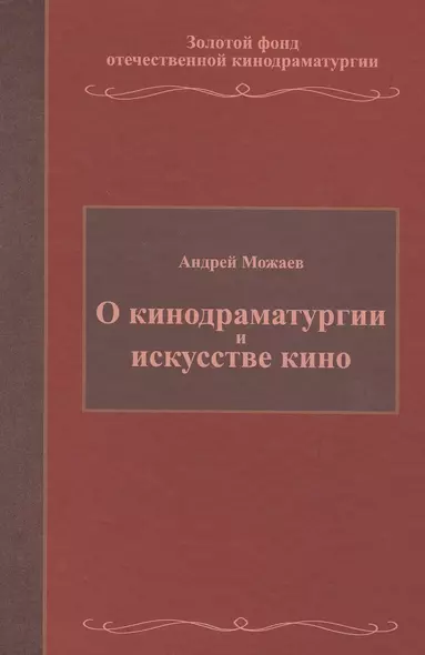 О кинодраматургии и искусстве кино. Учебное пособие - фото 1