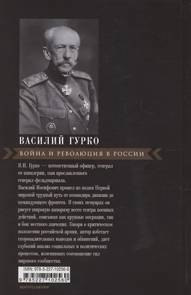 Война и революция в России. Мемуары командующего Западным фронтом. 1914—1917 - фото 2