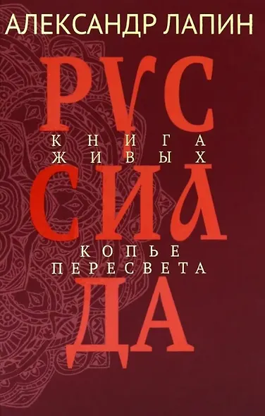 Руссиада. Книга живых. Копье Пересвета - фото 1
