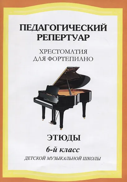 Хрестоматия для фортепиано, 6-й класс (пед. репертуар) Этюды. - фото 3