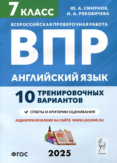 Английский язык. 7 класс. ВПР. 10 тренировочных вариантов - фото 1